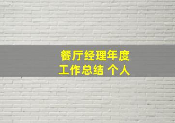 餐厅经理年度工作总结 个人